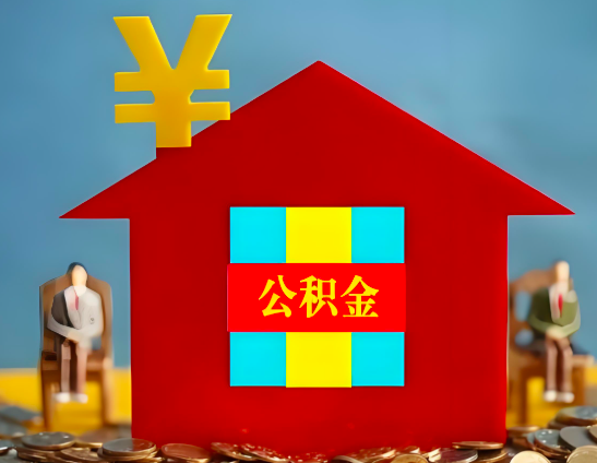 泸州代办公积金有没有详细的一个流程。