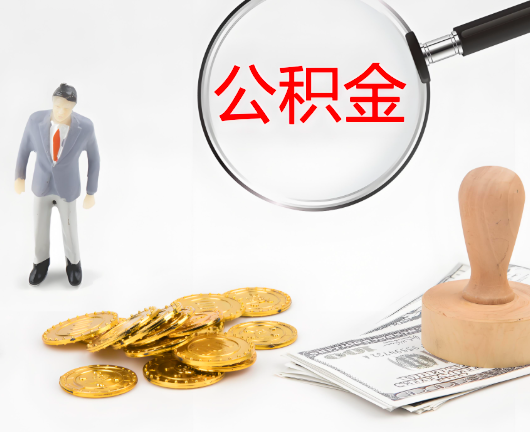 泸州选择公积金代办的优势大不大？